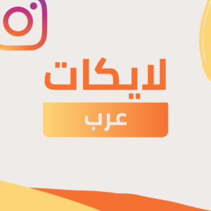 Instagram Arab Likes