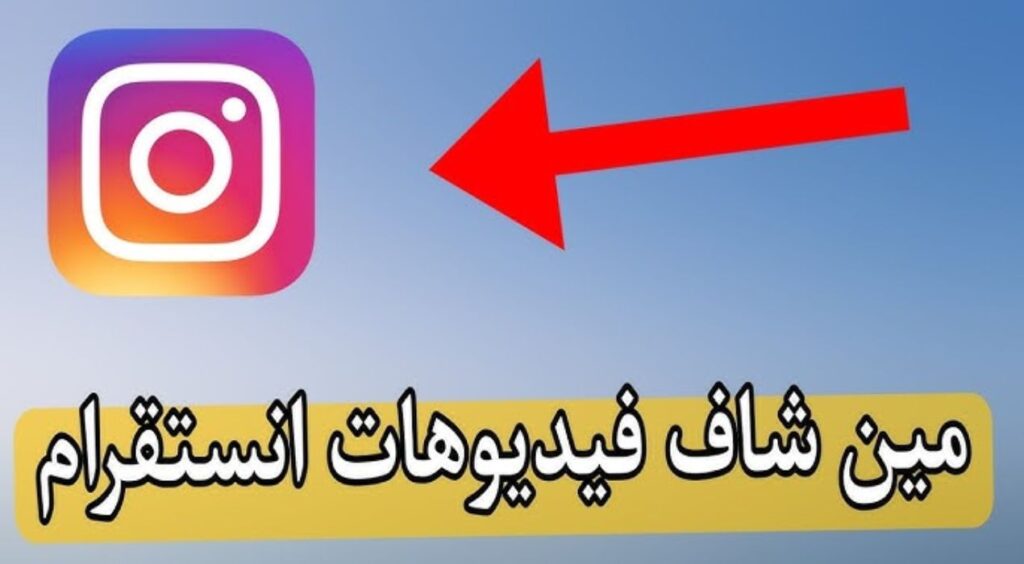 مشاهدات فيديو الانستقرام